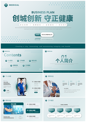 简约医院岗位竞聘创城守正健康述职PPT模板
