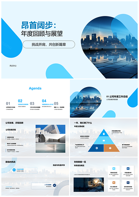 2025昂首阔步公司年度回顾展望成就挑战财务市场人才管理天际线PPT模板