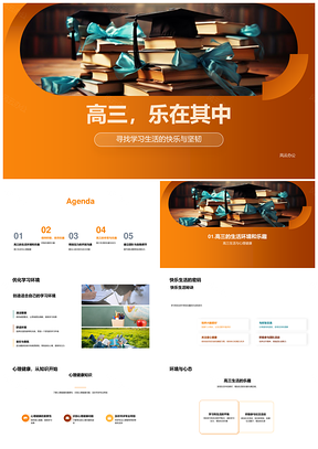 2025高三乐学健康心态迎挑战书香PPT模板
