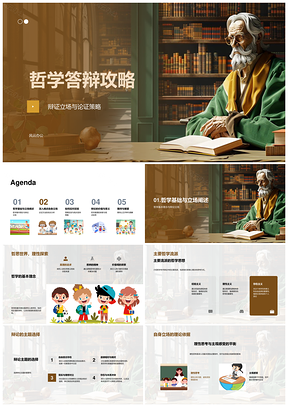 2025哲学答辩流派立场论证策略攻略PPT模板