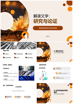 2025文学研究论证方法与艺术理论PPT模板