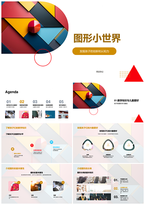 2025儿童图形小世界创新认知数学彩色几何PPT模板