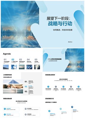 2025下阶段战略行动助力公司愿景未来发展PPT模板