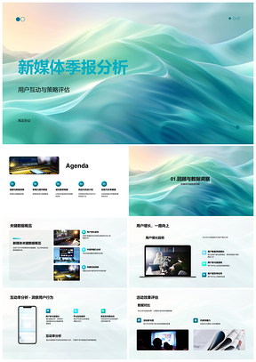 2025新媒体季报用户增长互动率内容传播竞对运营策略市场地位PPT模板