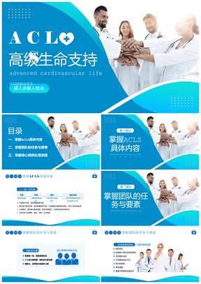 2023ACLS心肺复苏急救医疗团队培训生命教育PPT模板