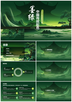 国风墨绿传统配色培训课件