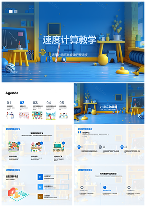 2025小学速度计算教学时间距离公式PPT模板
