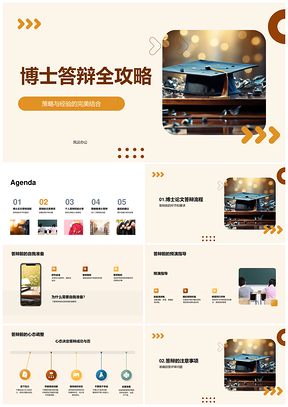 2025博士答辩准备攻略与毕业帽指南PPT模板