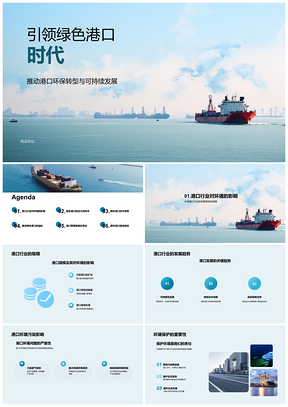 2025绿色货运港口可持续发展专家引领环保PPT模板