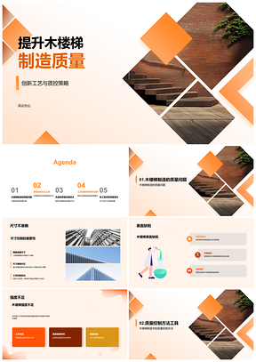 2025木楼梯质量控制技术提升尺寸表面强度三维测量PPT模板