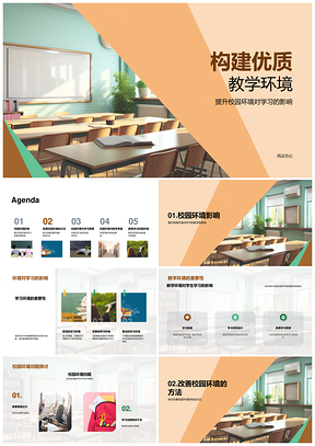 2025校园环境设施优化提升教学质量安全PPT模板