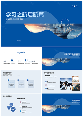 2025学习之航启航扬帆学期目标PPT模板