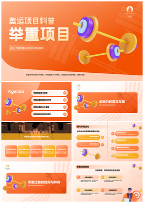 2025奥运举重科普规则量级器材技巧金牌起源PPT模板
