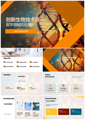 2025创新生物技术医学应用基因编辑人工智能精准医疗PPT模板