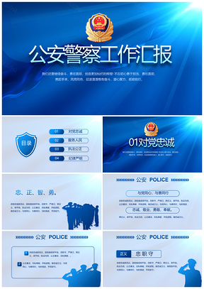 公安警察警务执法警队交通检察城管武警特警工作汇报PPT模板