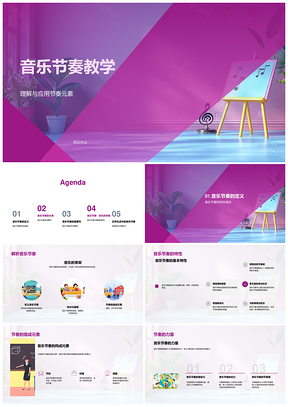 2025音乐节奏教学元素理解应用自由固定节奏PPT模板