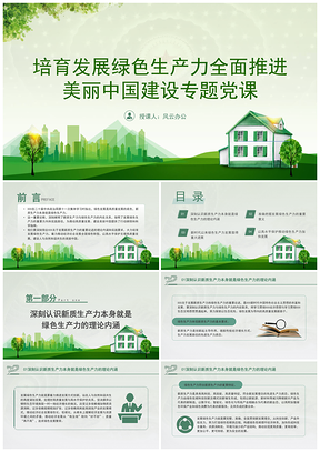培育绿色生产力推进美丽中国建设专题党课PPT模板