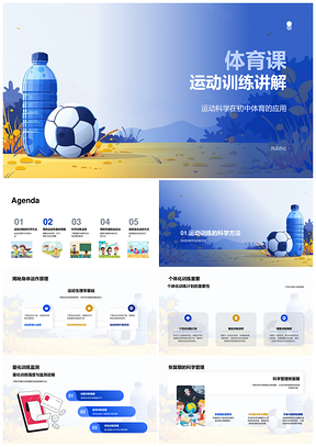 2025体育课运动训练生理学风险评估恢复康复预防PPT模板