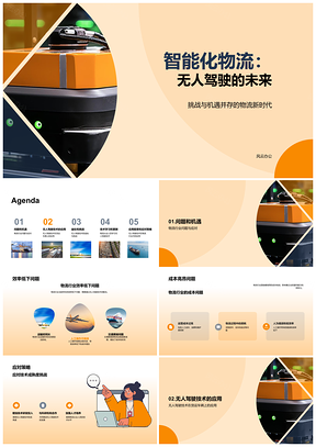 2025无人驾驶技术赋能物流智能化降本增效PPT模板