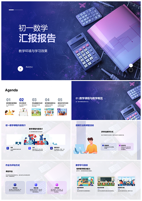 2025初一数学学习目标课程作业资源家长参与汇报PPT模板