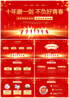 2025红燃科技高考百日励志冲刺誓师班会PPT模板