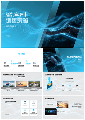 2025智能车双十二消费趋势与市场驱动策略PPT模板