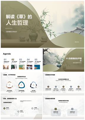 2025白居易《草》诠释生命坚韧与文学哲思PPT模板