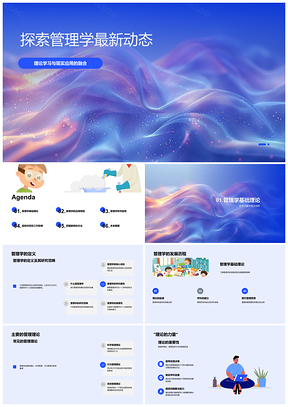 2025管理学前沿理论教学应用课件