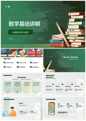 数学基础四则运算整数分数小数几何逻辑教学PPT模板