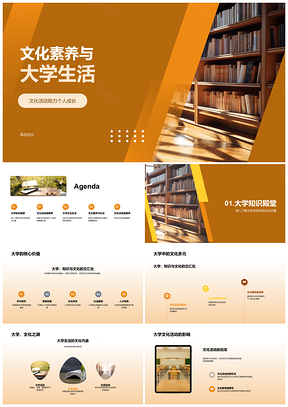 2025大学生活文化素养与多元成长之路PPT模板