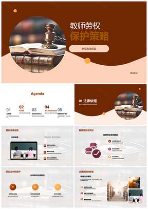 2025教师劳动权益法律保障与争议解决PPT模板