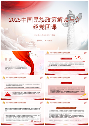2024中国民族政策解读党团课ppt模板