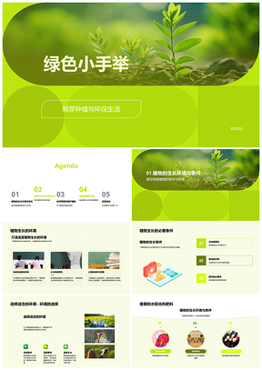 2025小手护萌芽环保种植教育护绿净气PPT模板