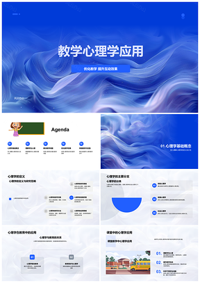 2025教学心理学应用优化教学互动效果PPT模板