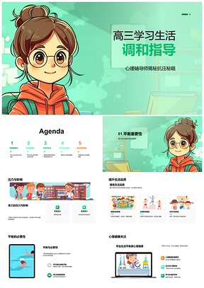 2025高三学习平衡抗压心理时间健康提效指导PPT模板