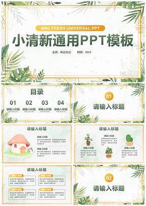 2025绿色小清新水彩植物白底总结汇报PPT模板