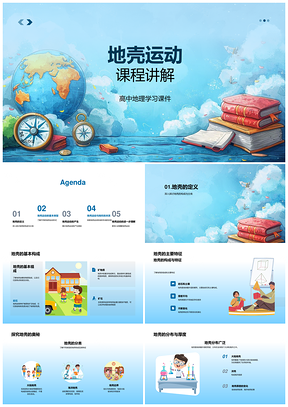 2025高中地理地壳构成分类分布运动动力教学课件