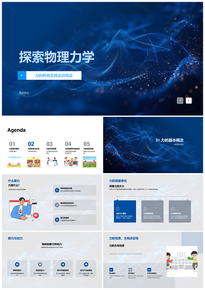 2025物理力学常见力作用效果与运动效应PPT模板