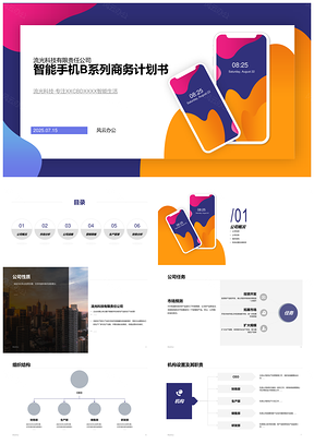 2025多色智能手机现代系统曲线商务方案PPT模板