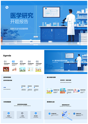 2025医学研究开题报告创新方法实践探索PPT模板