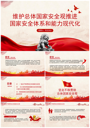 2025维护总体国家安全观推进体系能力现代化专题党课PPT模板