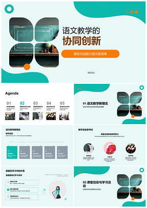 2025语文协同创新家校互动课堂家庭阅读PPT模板