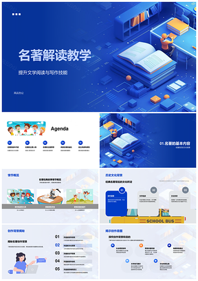 2025名著主题思想解读教学PPT模板