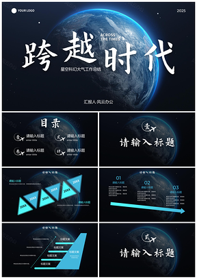 2025星空科幻宇宙大气高级工作总结PPT模板