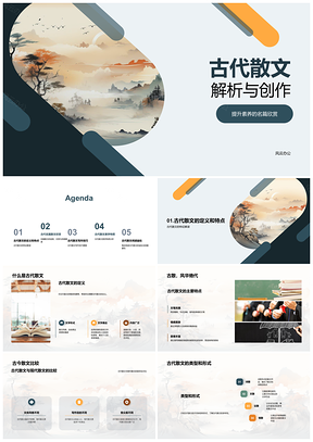 2025古代散文名篇解析与创作技巧探析PPT模板