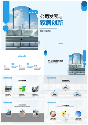 2025家居创新驱动公司发展品质定制文化引领行业趋势PPT模板