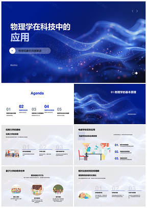 2025物理学经典电磁量子相对统计科技应用PPT模板