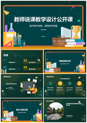 2025教师说课教学设计与公开课课件制作培训PPT模板