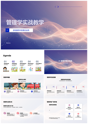 2025管理学实战教学游戏案例多理论互动课堂PPT模板