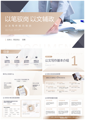 2025商务员工简约公文写作技巧培训PPT模板